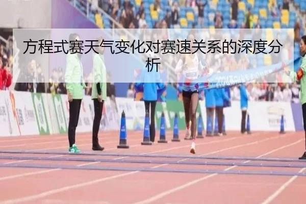 方程式赛天气变化对赛速关系的深度分析