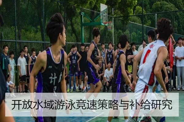 开放水域游泳竞速策略与补给研究