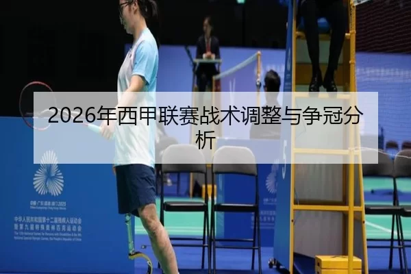 2026年西甲联赛战术调整与争冠分析